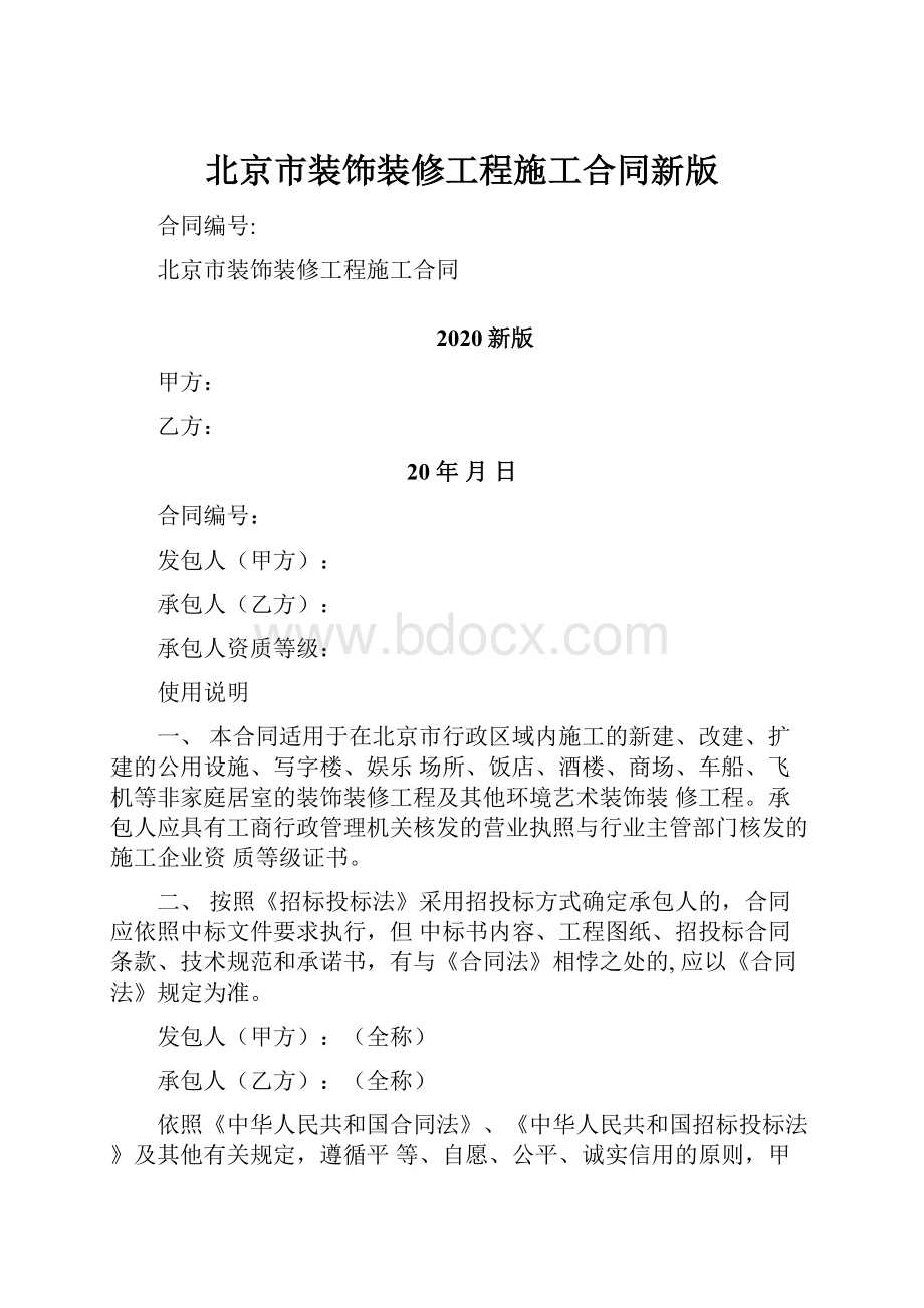 北京市装饰装修工程施工合同新版.docx