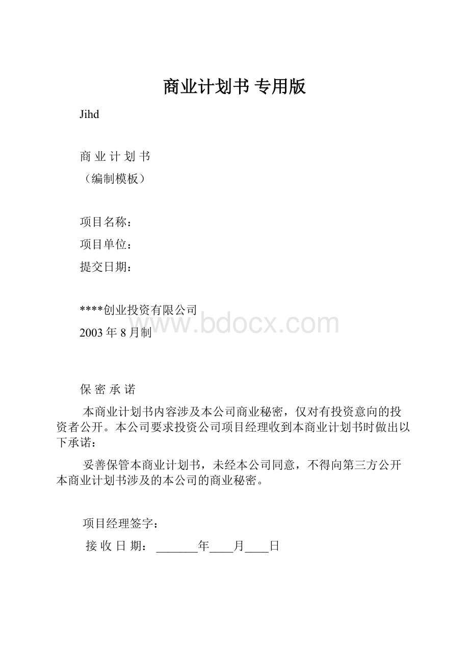 商业计划书 专用版.docx_第1页