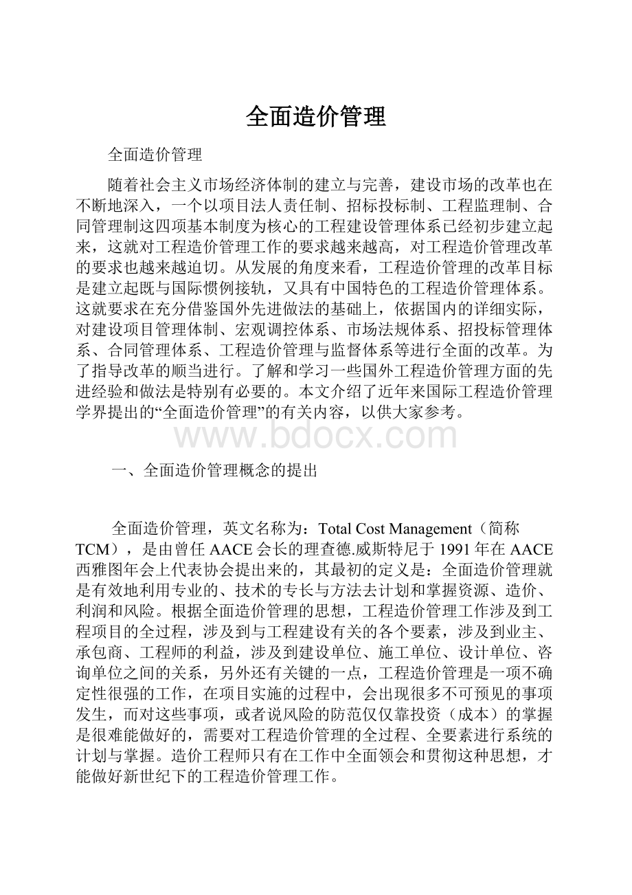 全面造价管理.docx_第1页