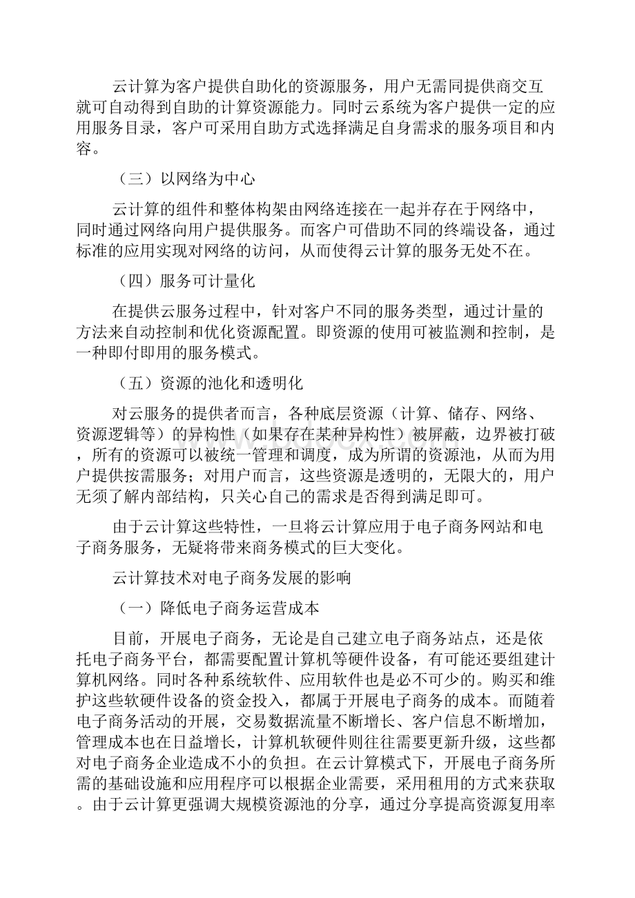 云计算环境下的电子商务模式创新doc.docx_第2页