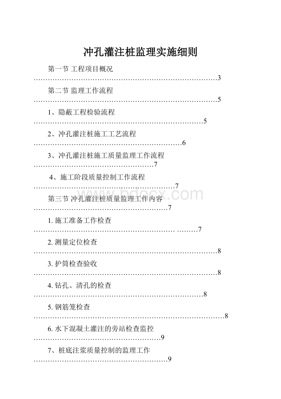 冲孔灌注桩监理实施细则.docx_第1页