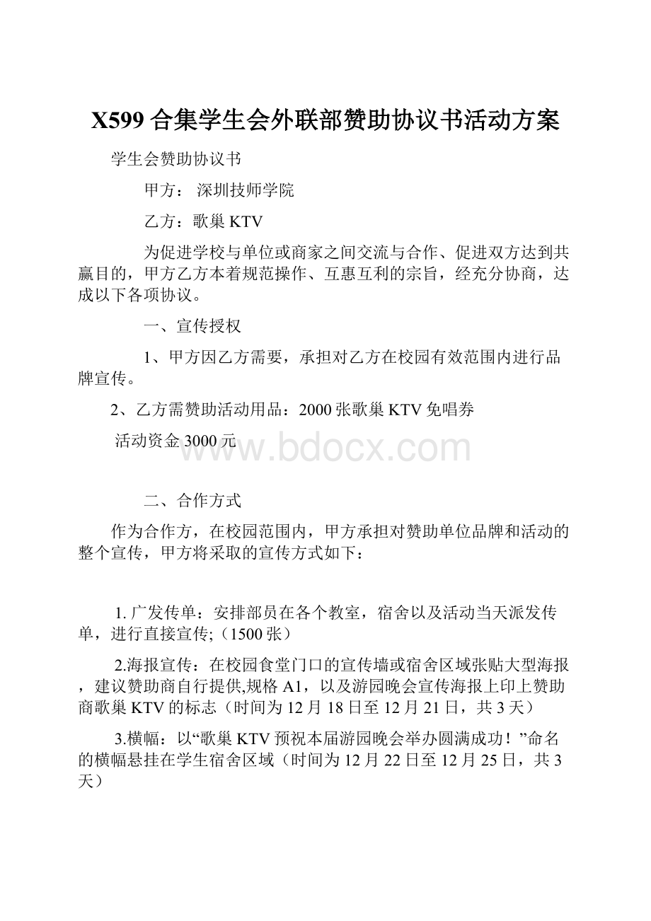 X599合集学生会外联部赞助协议书活动方案.docx_第1页