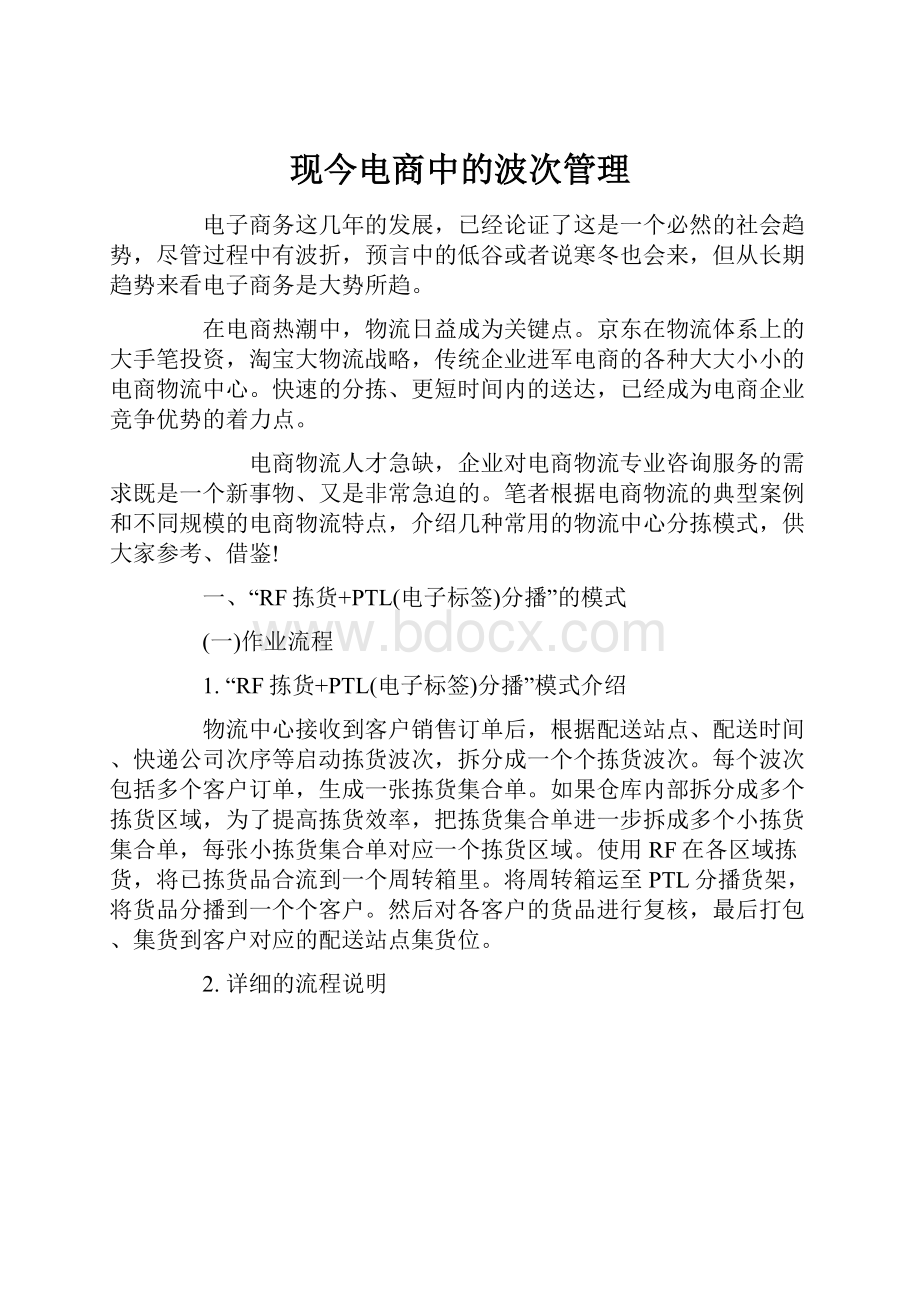 现今电商中的波次管理.docx