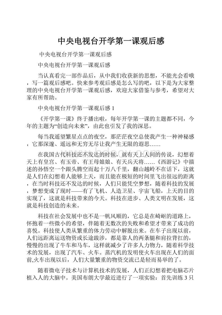 中央电视台开学第一课观后感.docx_第1页