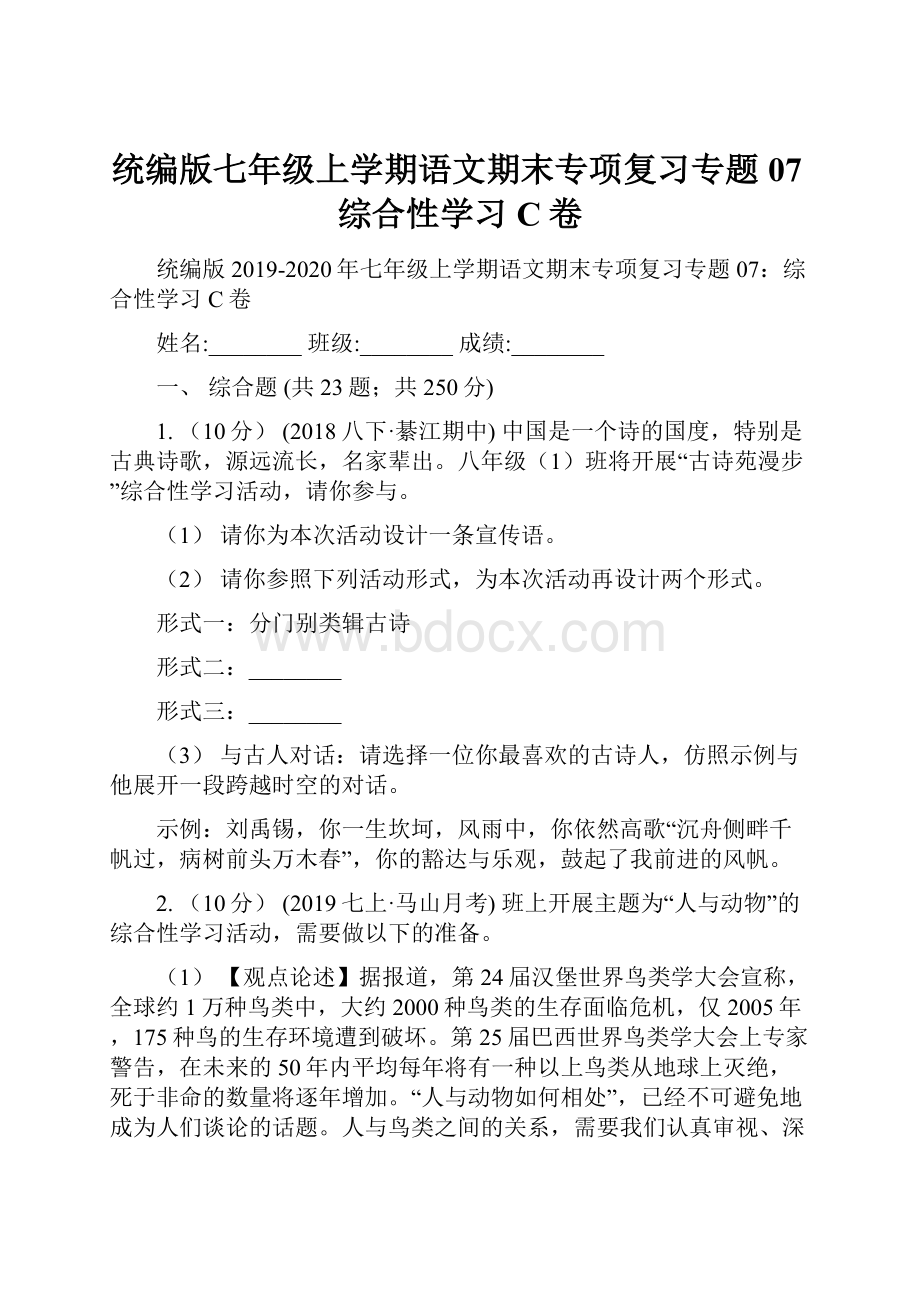 统编版七年级上学期语文期末专项复习专题07综合性学习C卷.docx