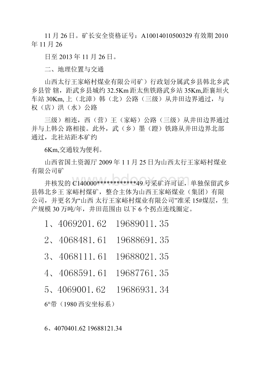 武乡县阳辿煤矿矿产资源开发利用情况报告.docx_第3页