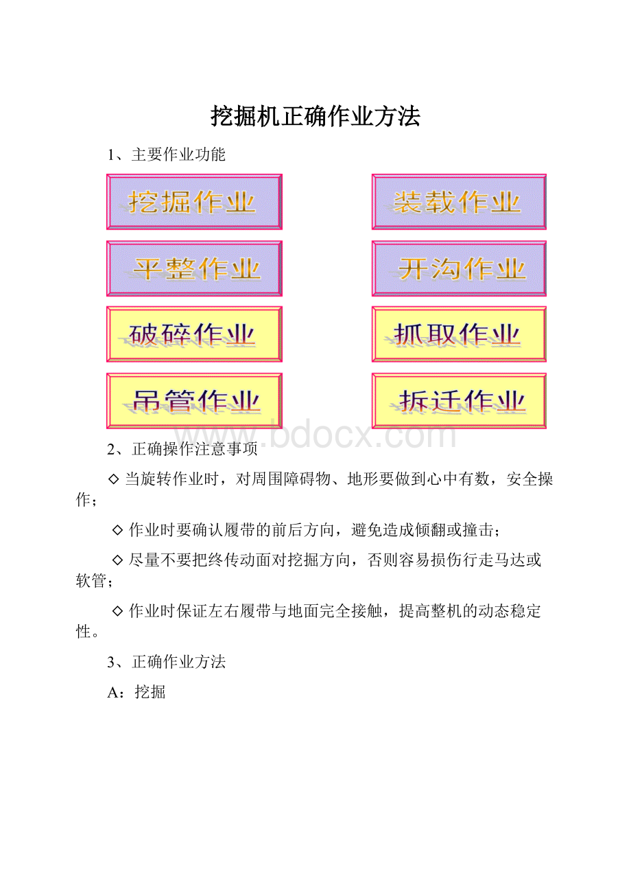 挖掘机正确作业方法.docx