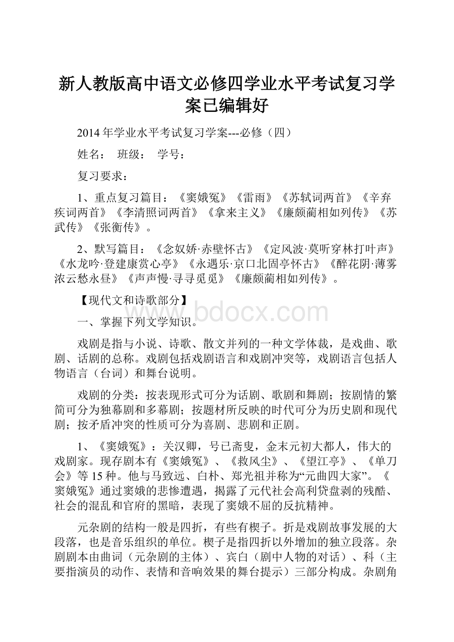 新人教版高中语文必修四学业水平考试复习学案已编辑好.docx