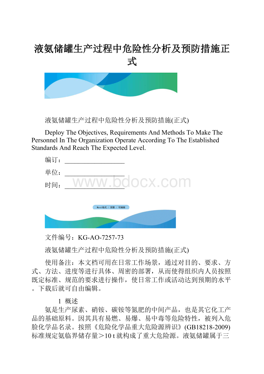 液氨储罐生产过程中危险性分析及预防措施正式.docx