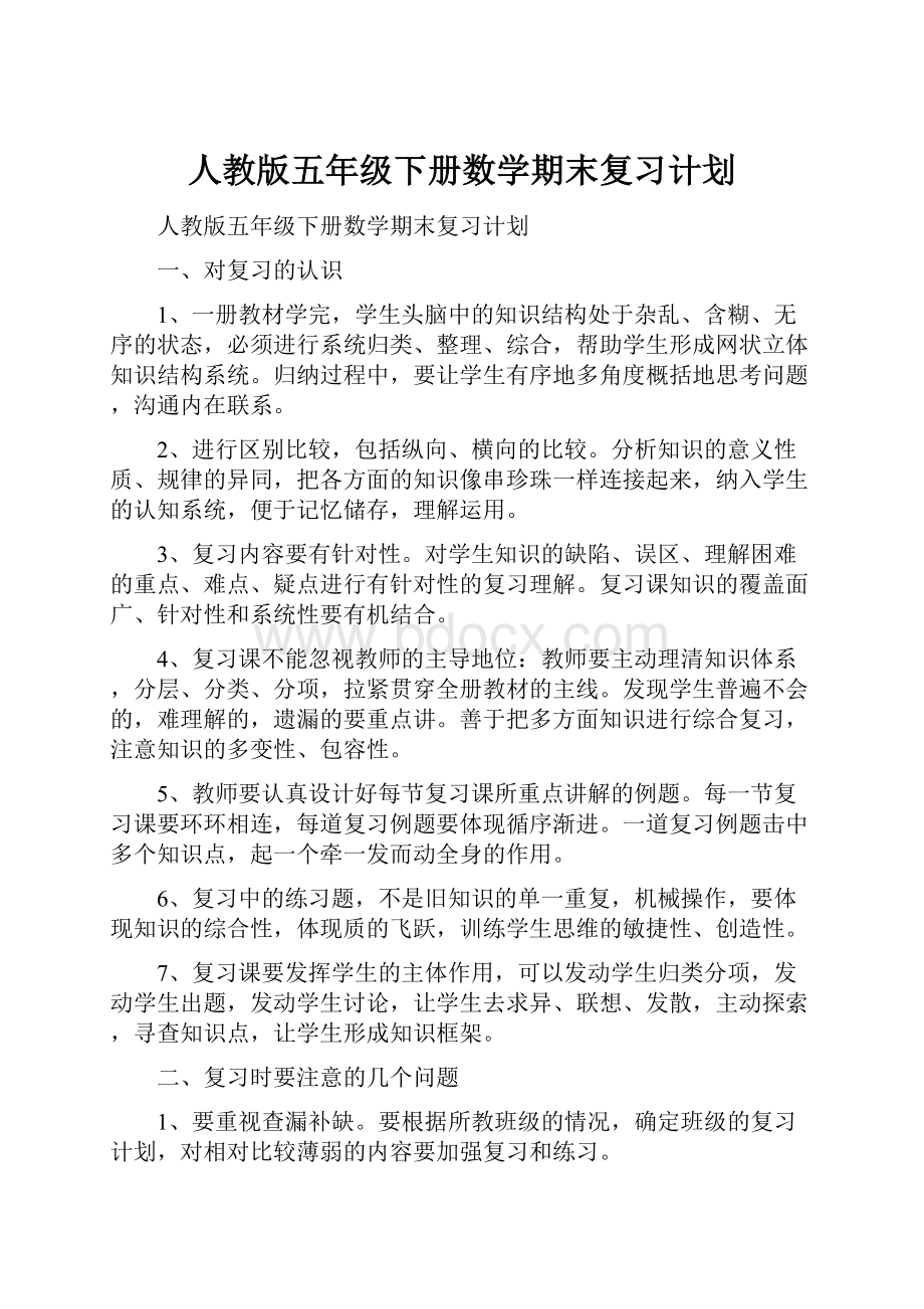 人教版五年级下册数学期末复习计划.docx