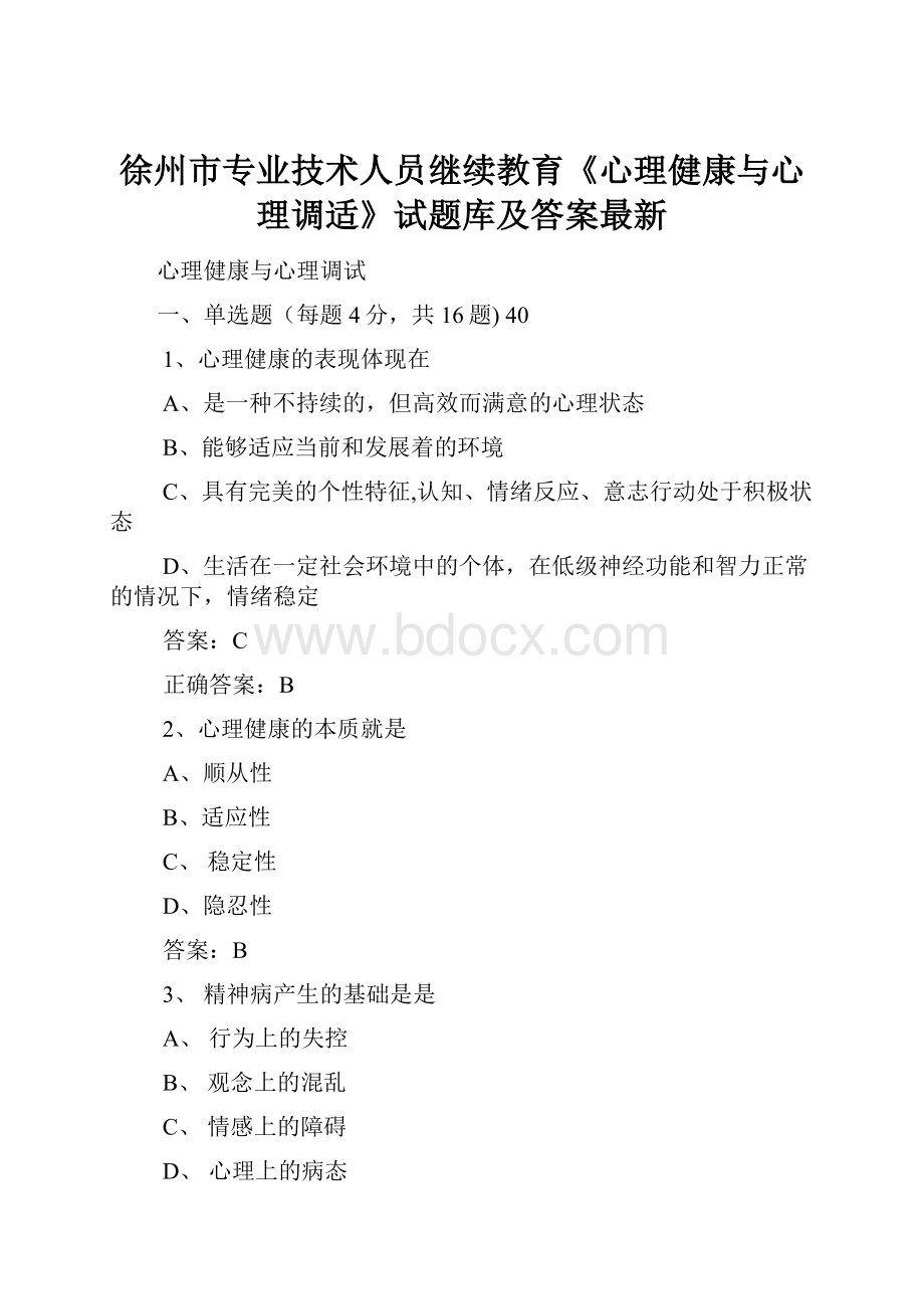 徐州市专业技术人员继续教育《心理健康与心理调适》试题库及答案最新.docx_第1页