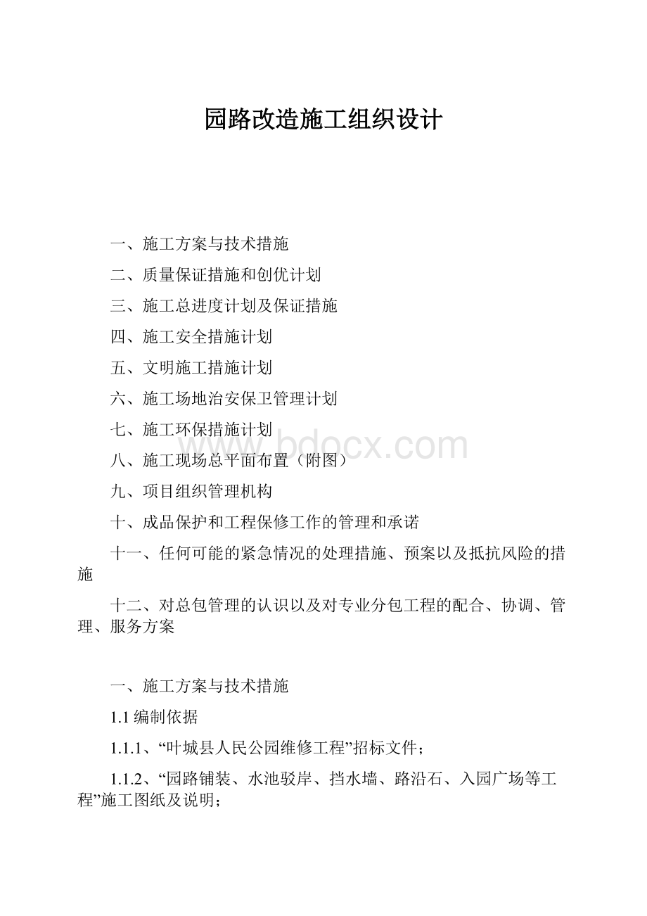 园路改造施工组织设计.docx_第1页