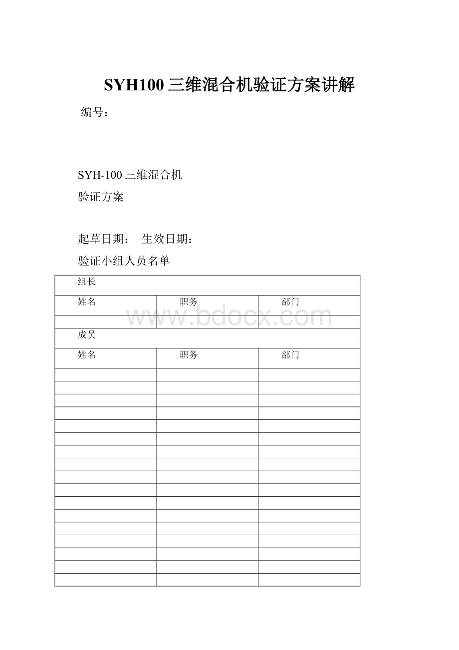 SYH100三维混合机验证方案讲解.docx_第1页