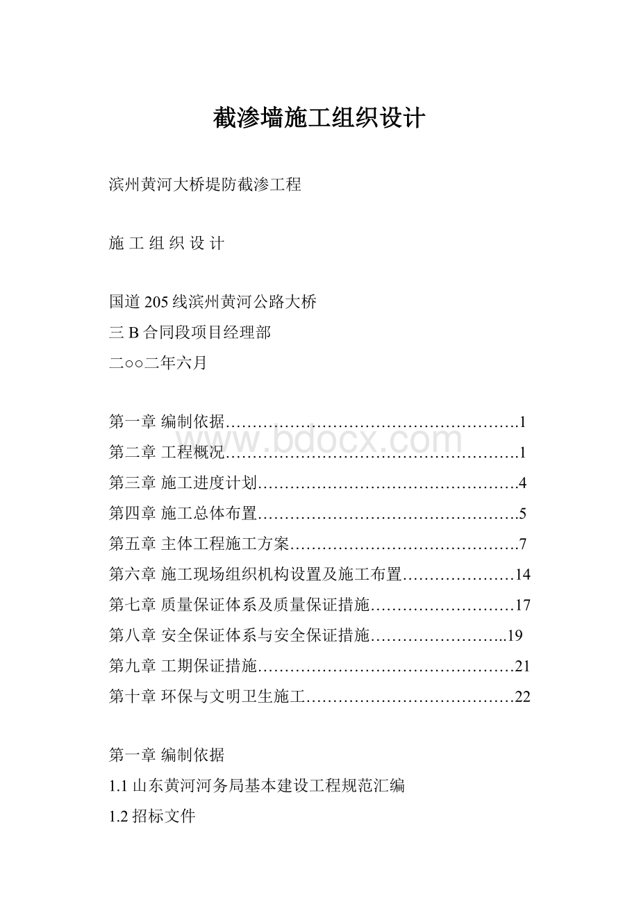 截渗墙施工组织设计.docx_第1页