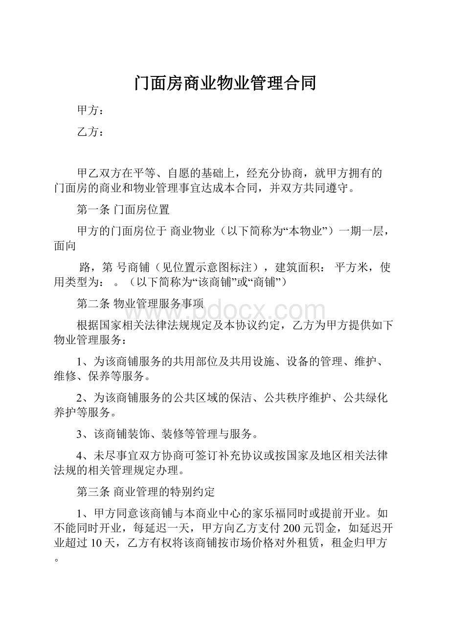 门面房商业物业管理合同.docx