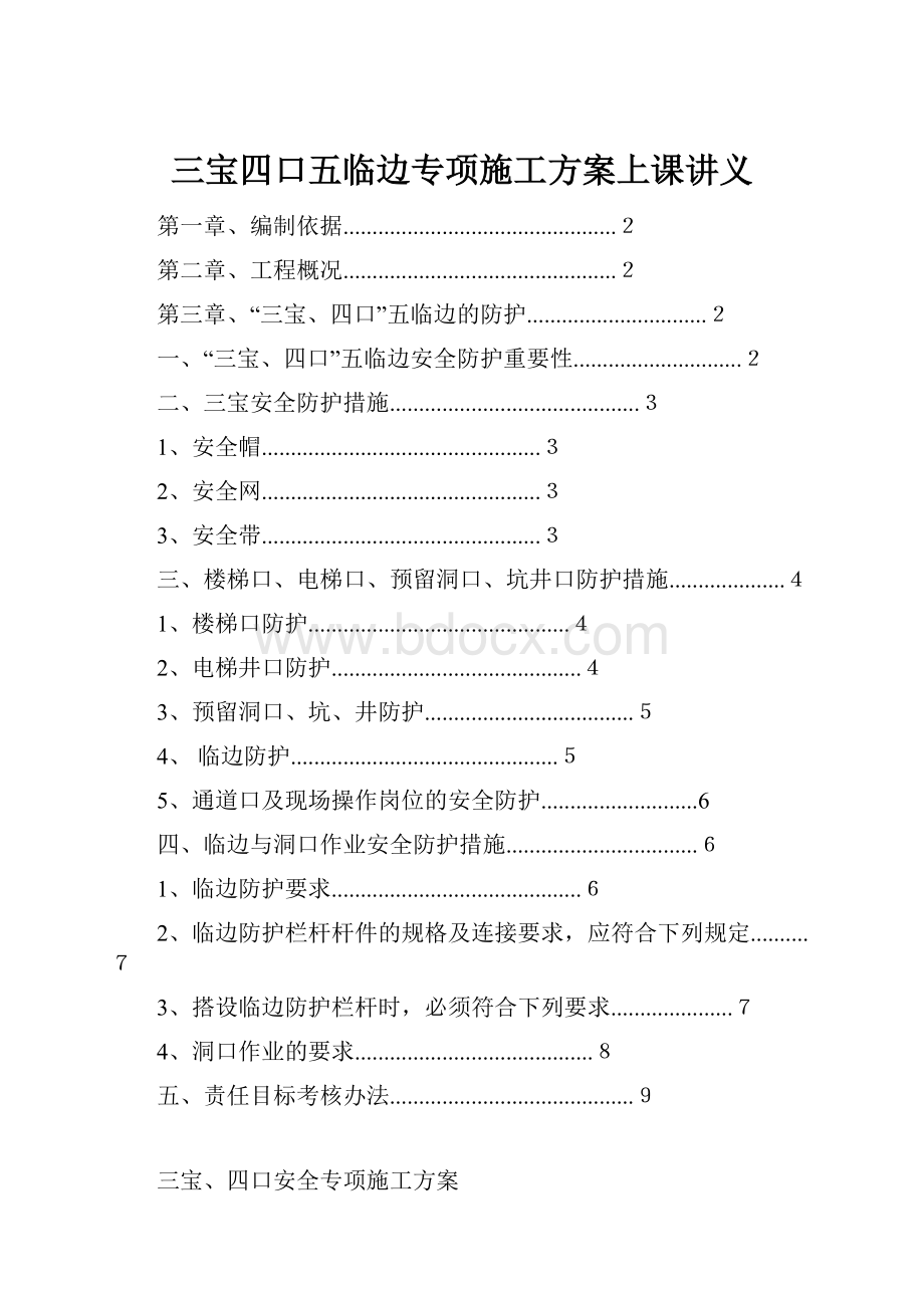 三宝四口五临边专项施工方案上课讲义.docx_第1页