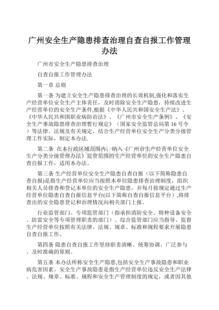 广州安全生产隐患排查治理自查自报工作管理办法.docx