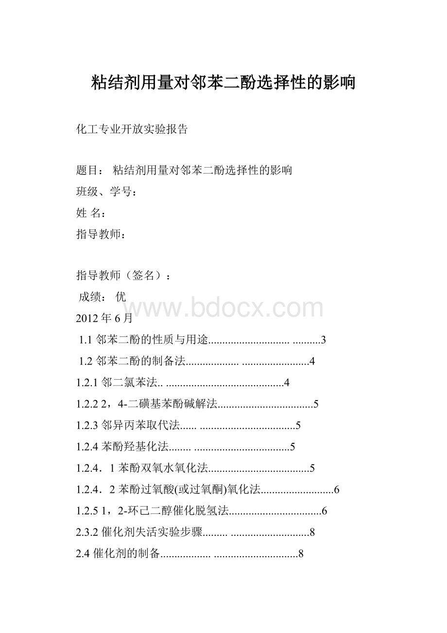 粘结剂用量对邻苯二酚选择性的影响.docx_第1页