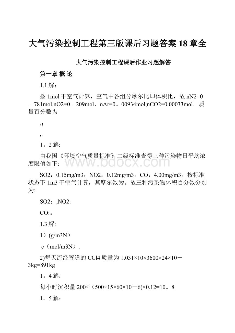 大气污染控制工程第三版课后习题答案18章全.docx