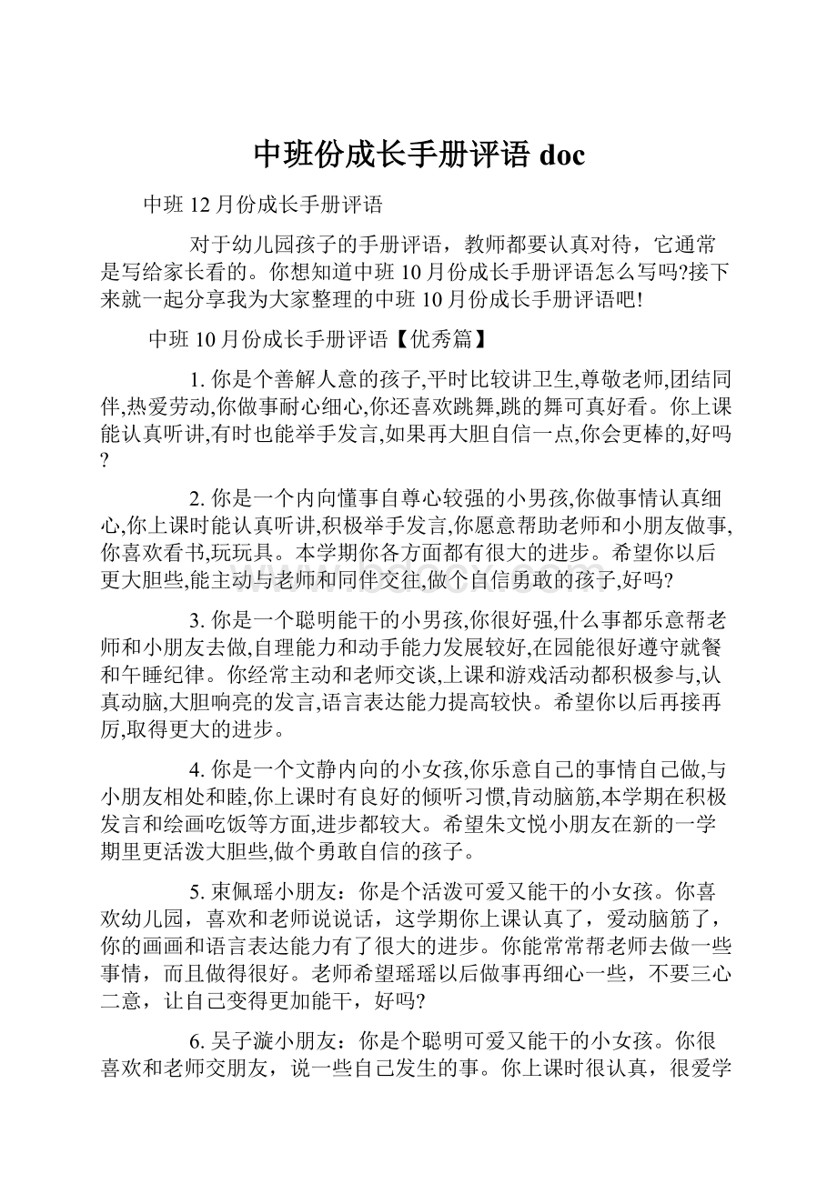 中班份成长手册评语doc.docx