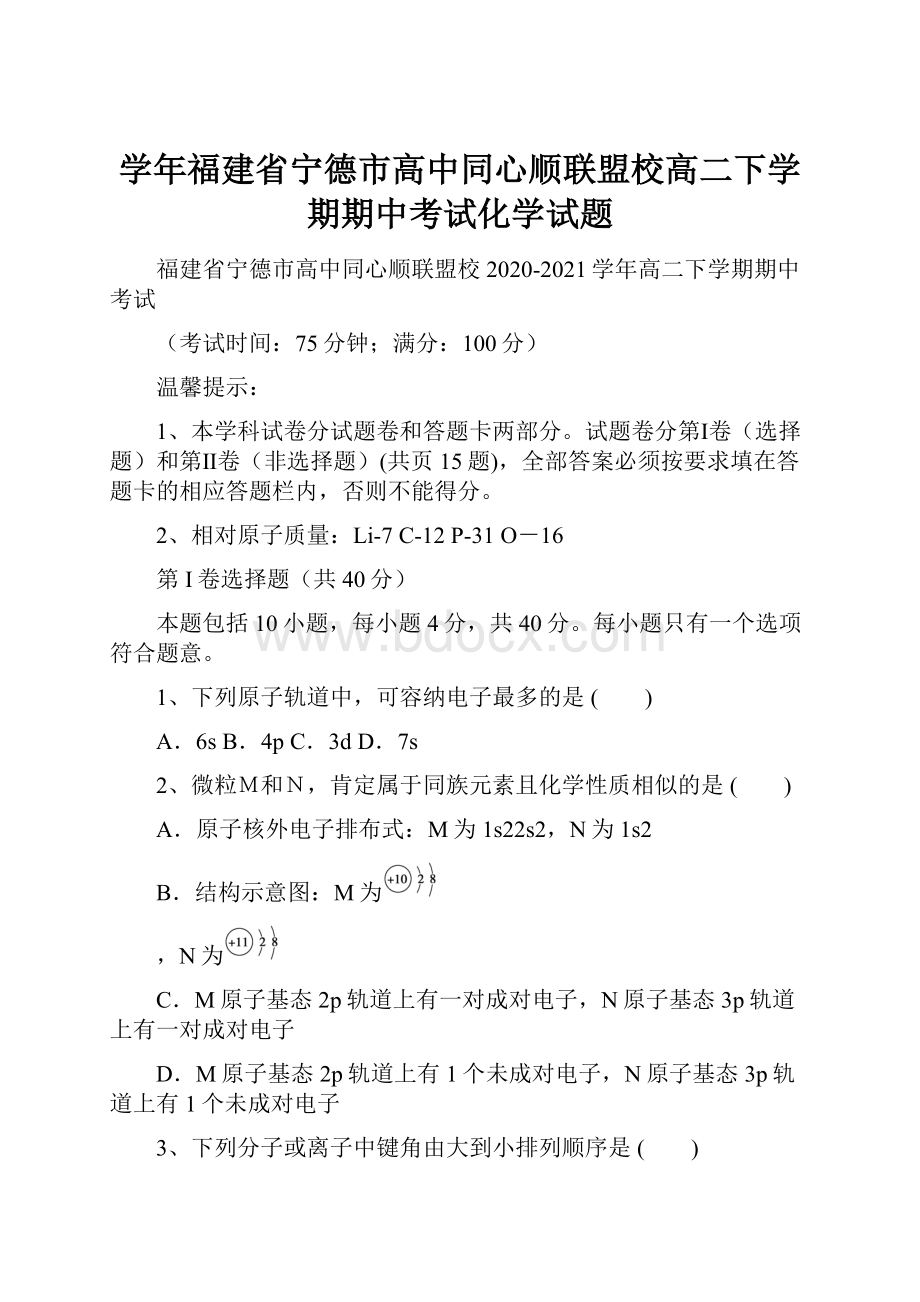 学年福建省宁德市高中同心顺联盟校高二下学期期中考试化学试题.docx