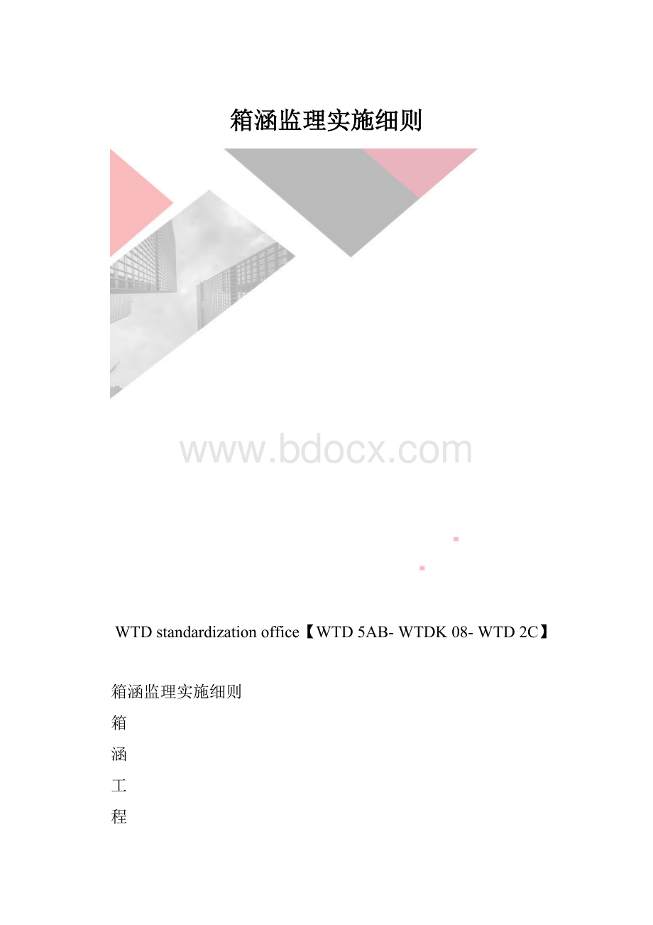 箱涵监理实施细则.docx