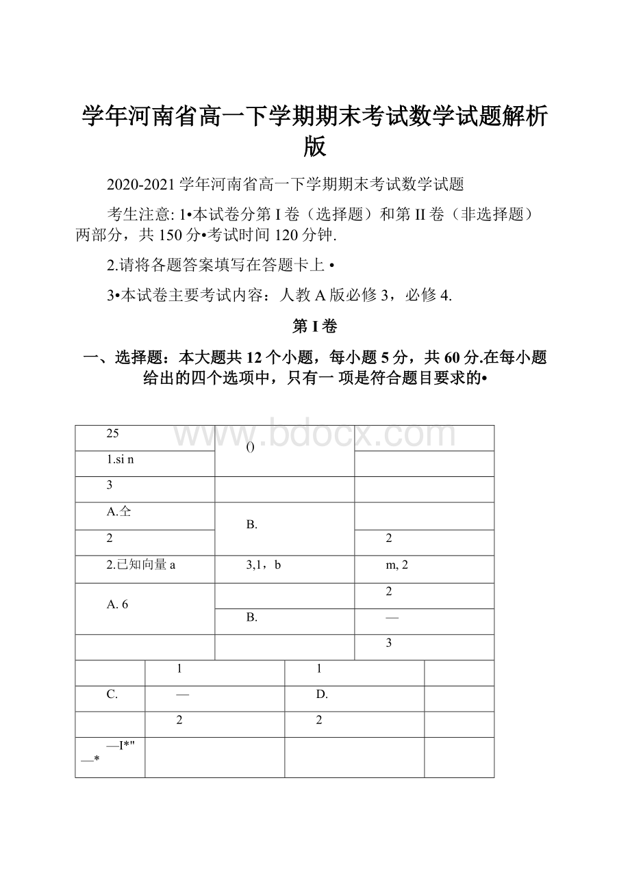 学年河南省高一下学期期末考试数学试题解析版.docx