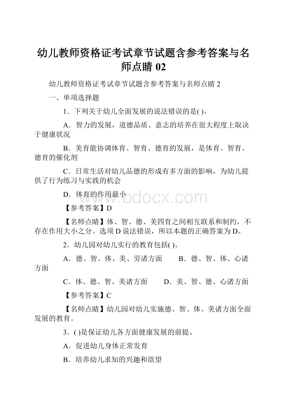 幼儿教师资格证考试章节试题含参考答案与名师点睛02.docx