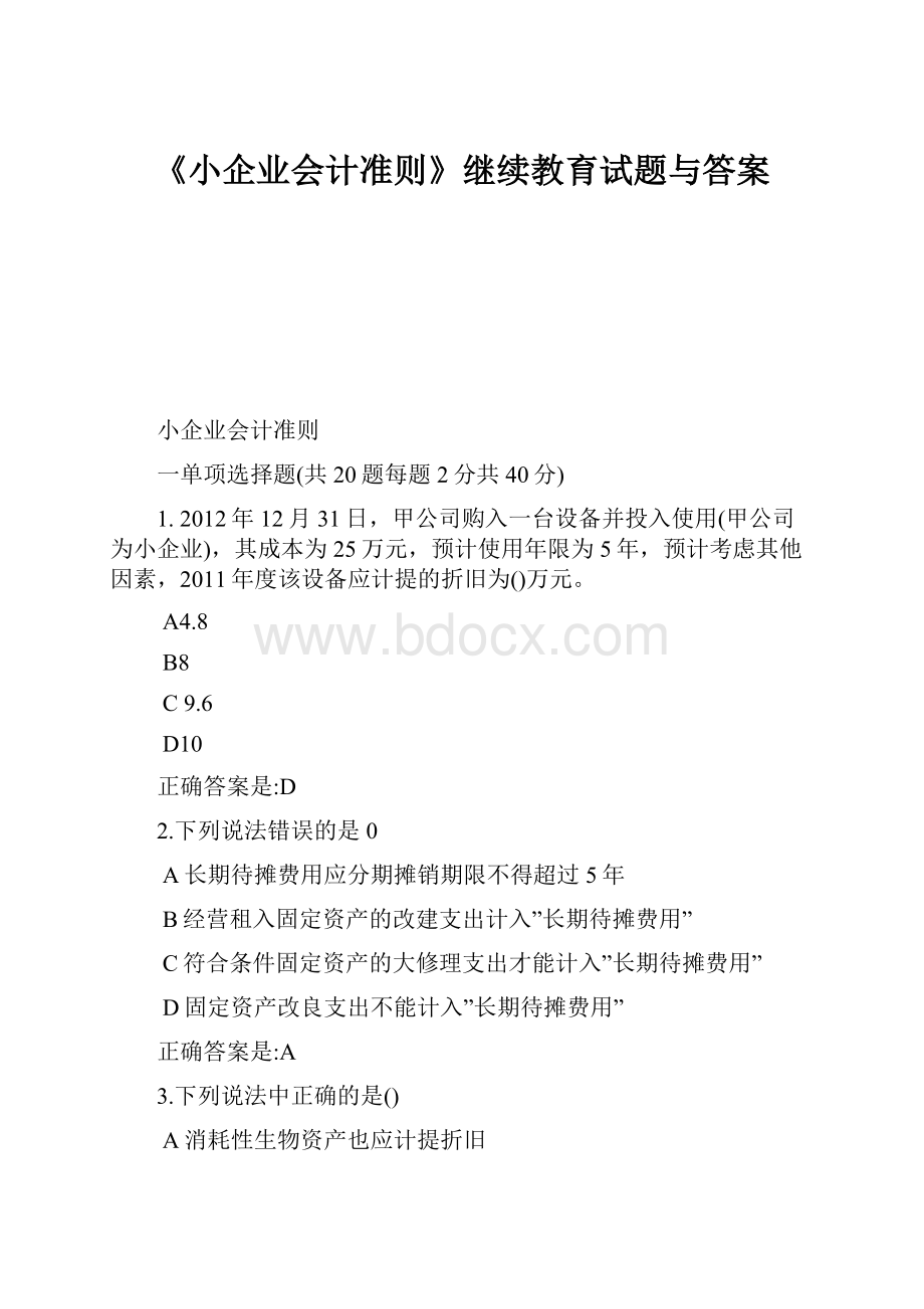 《小企业会计准则》继续教育试题与答案.docx