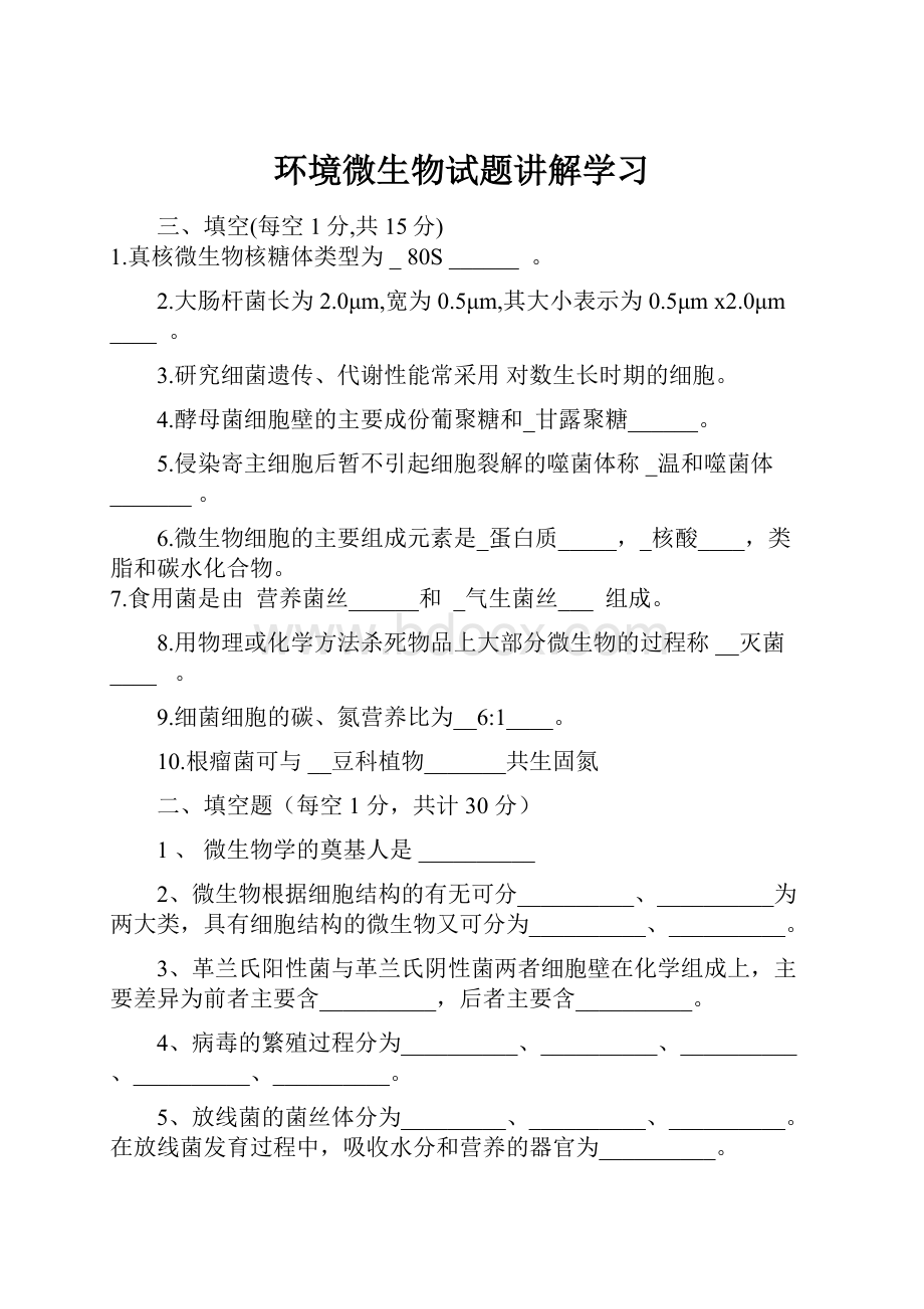 环境微生物试题讲解学习.docx