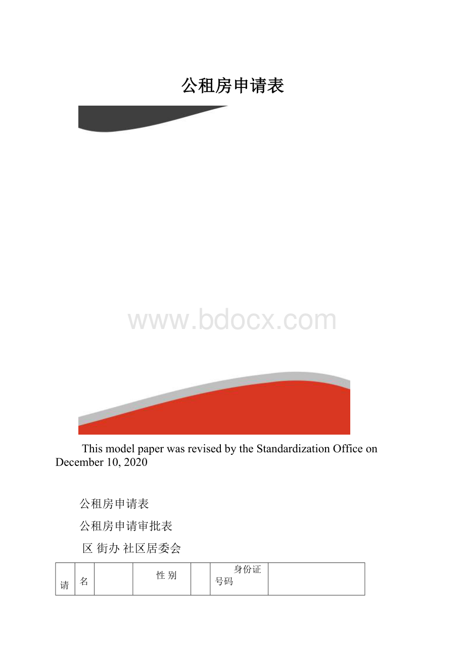 公租房申请表.docx