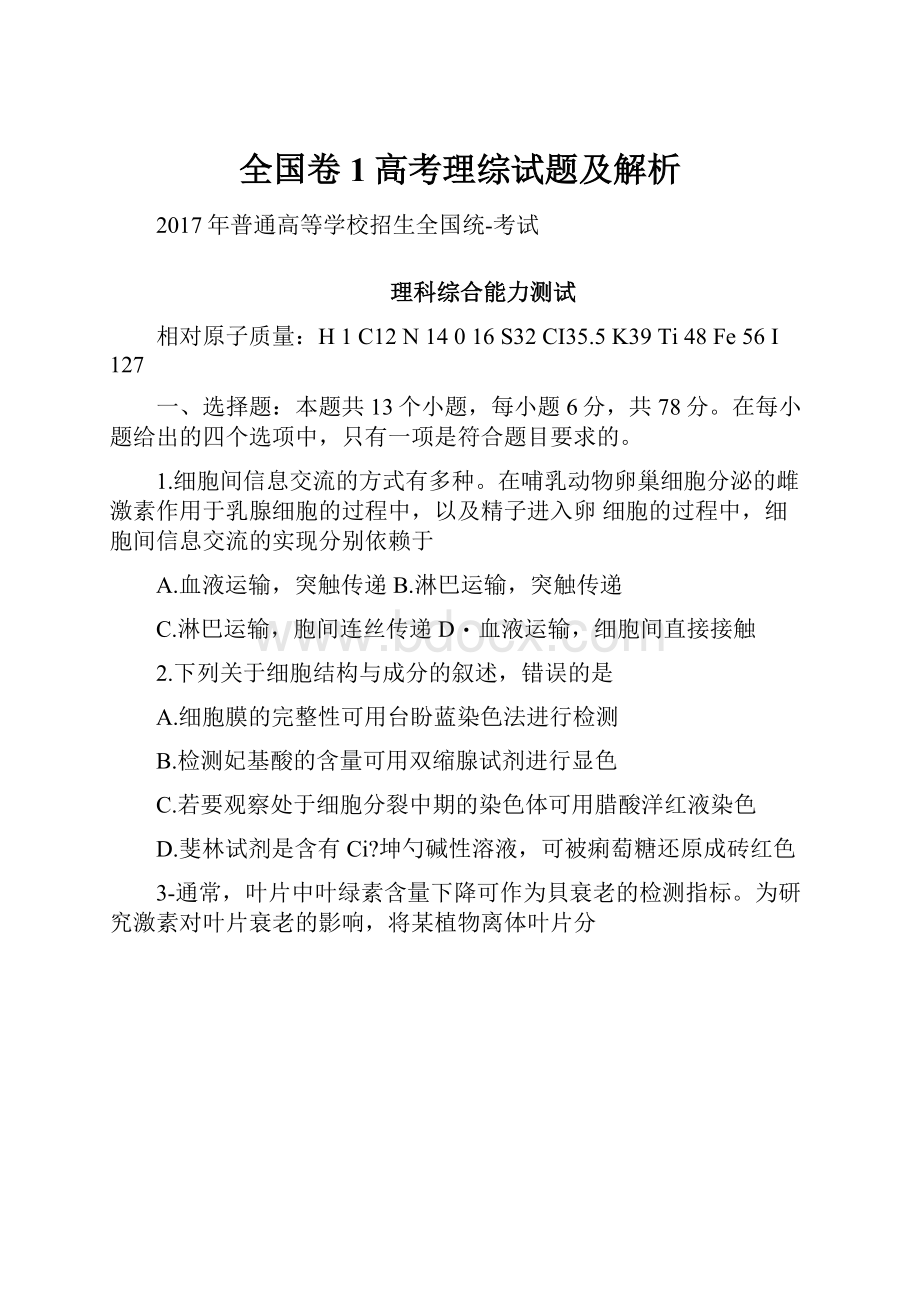 全国卷1高考理综试题及解析.docx_第1页