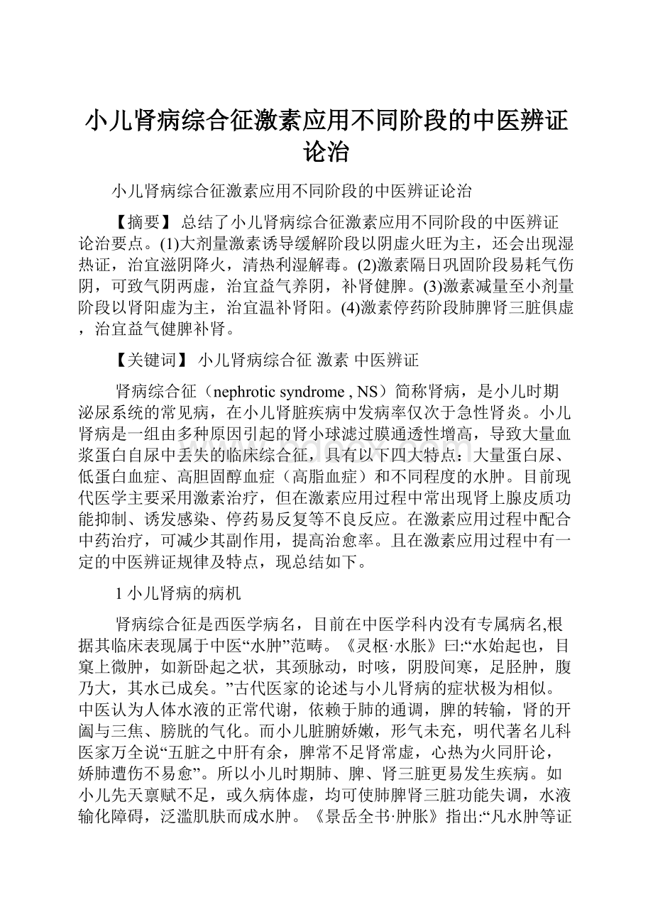 小儿肾病综合征激素应用不同阶段的中医辨证论治.docx