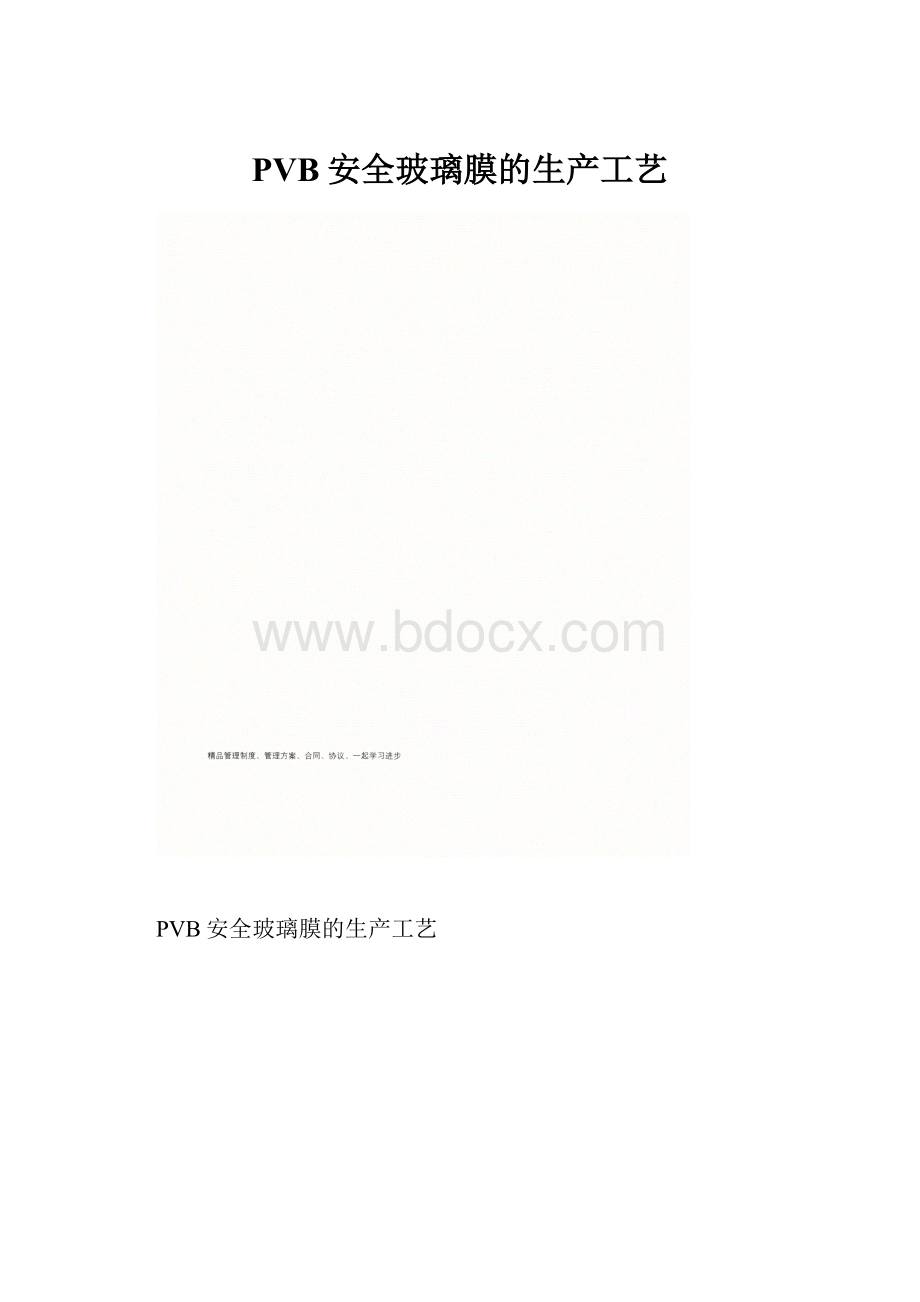 PVB安全玻璃膜的生产工艺.docx_第1页