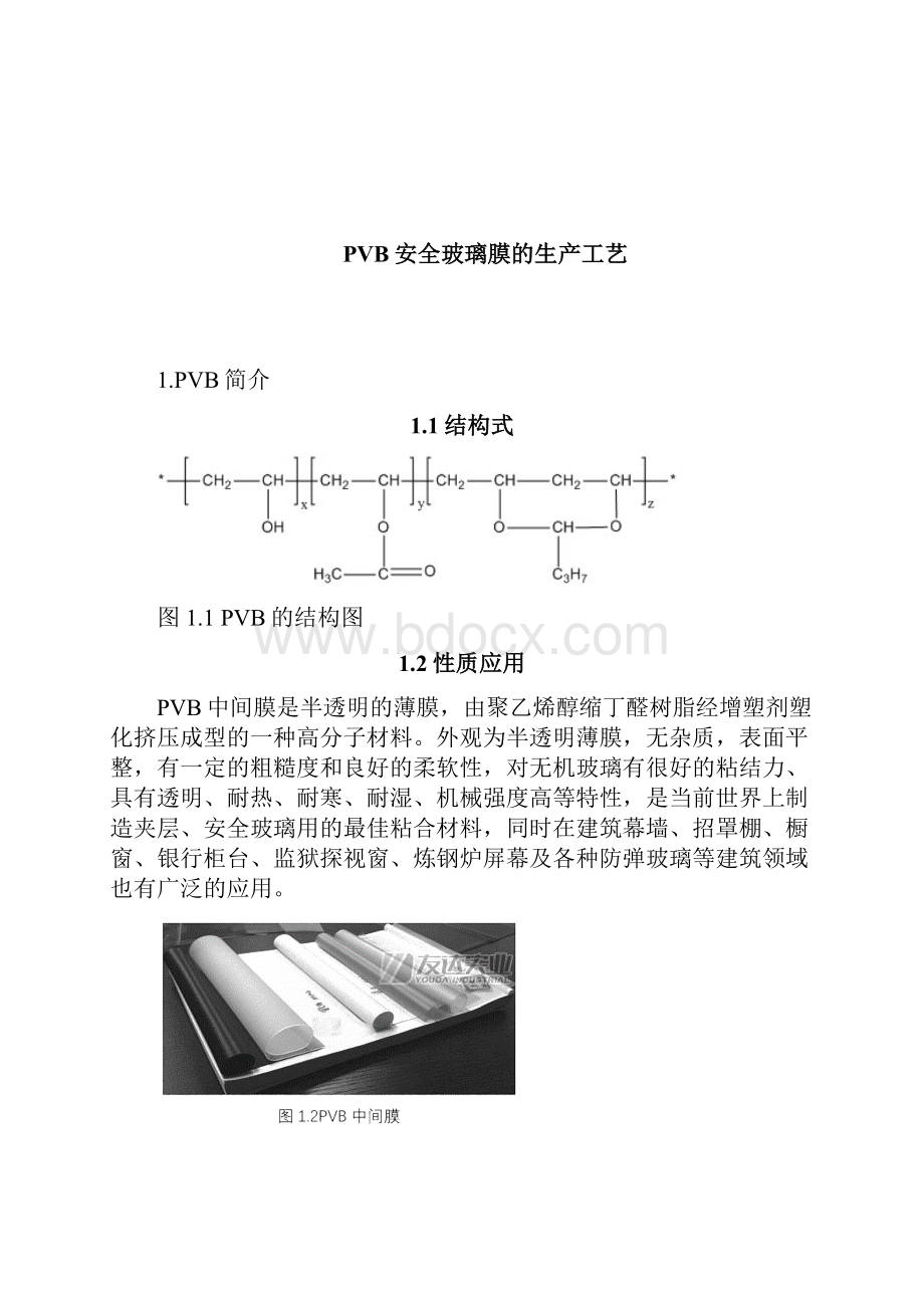 PVB安全玻璃膜的生产工艺.docx_第2页