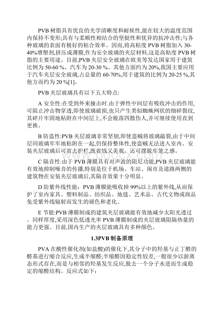 PVB安全玻璃膜的生产工艺.docx_第3页