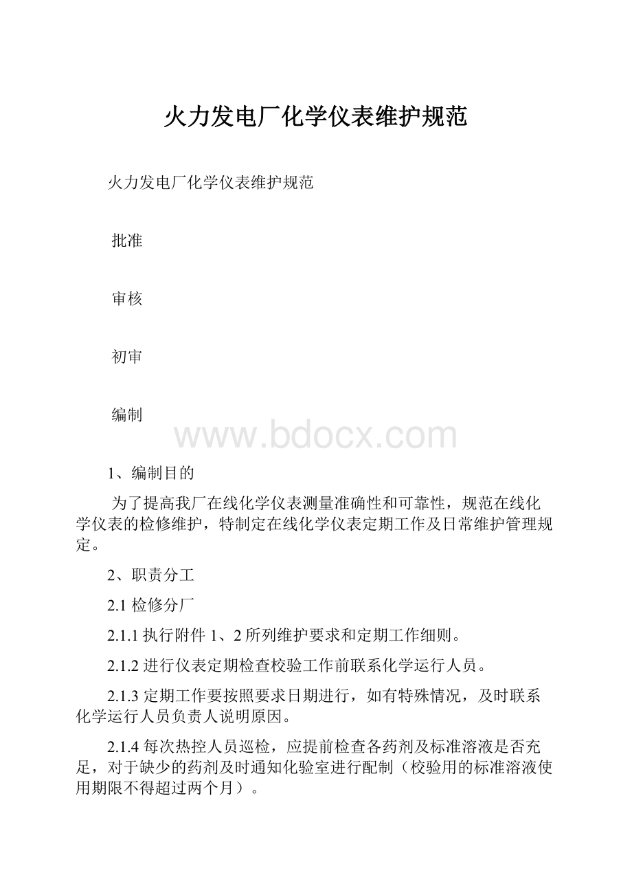 火力发电厂化学仪表维护规范.docx