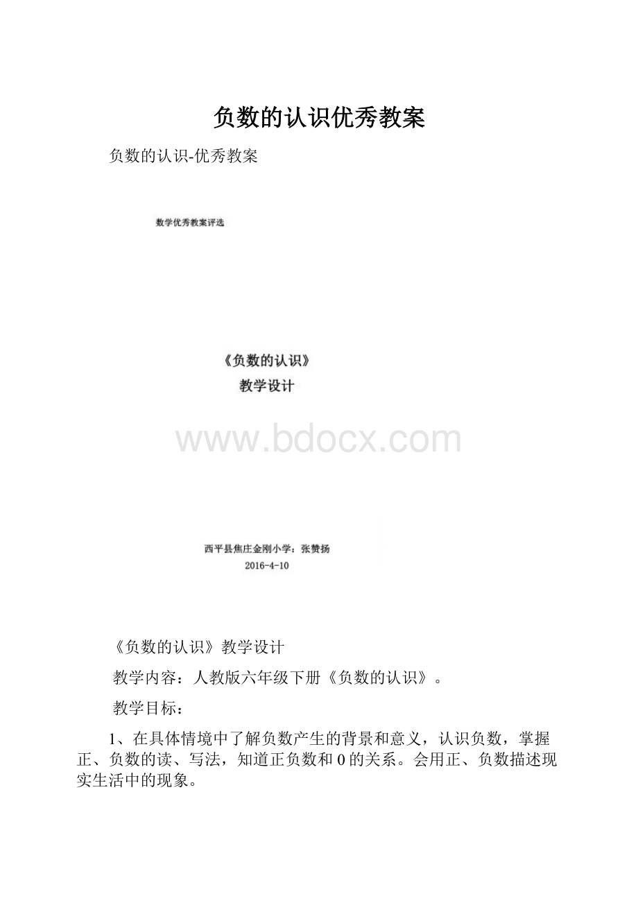 负数的认识优秀教案.docx