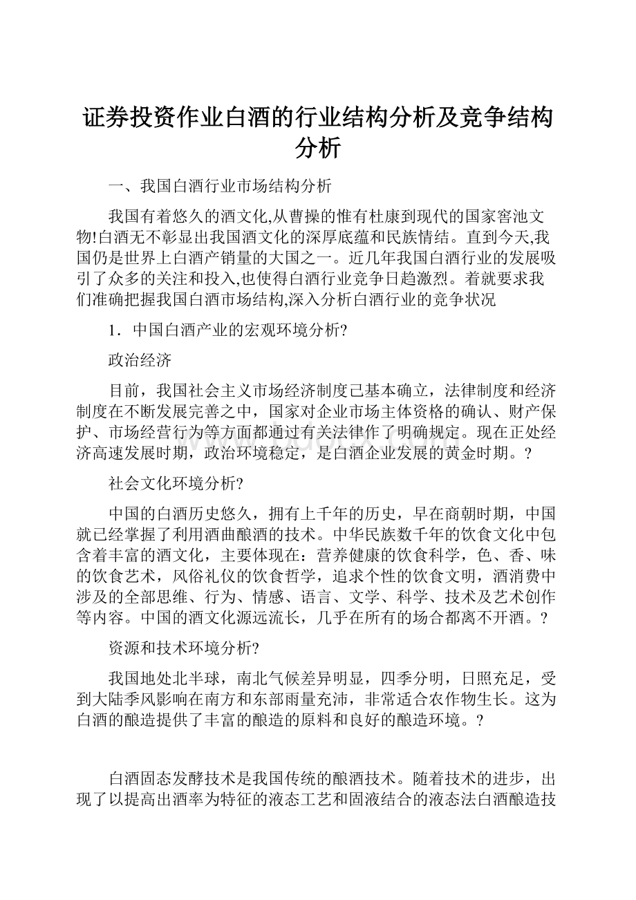 证券投资作业白酒的行业结构分析及竞争结构分析.docx_第1页