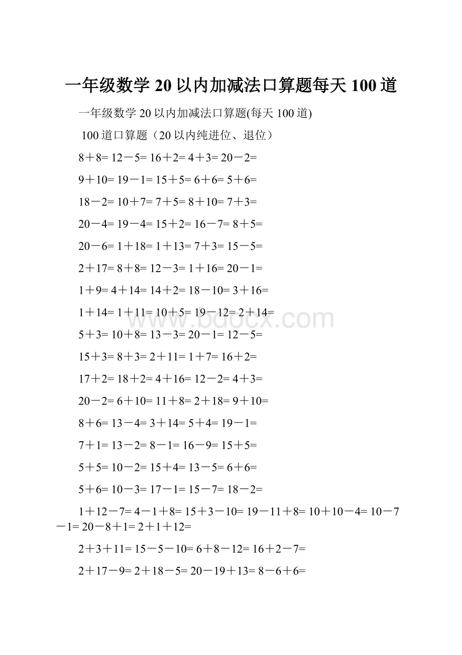 一年级数学20以内加减法口算题每天100道.docx_第1页