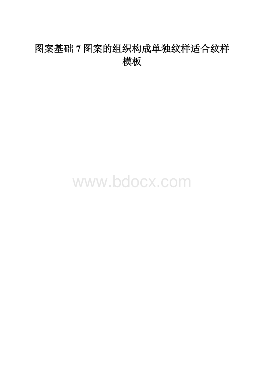 图案基础7图案的组织构成单独纹样适合纹样模板.docx_第1页