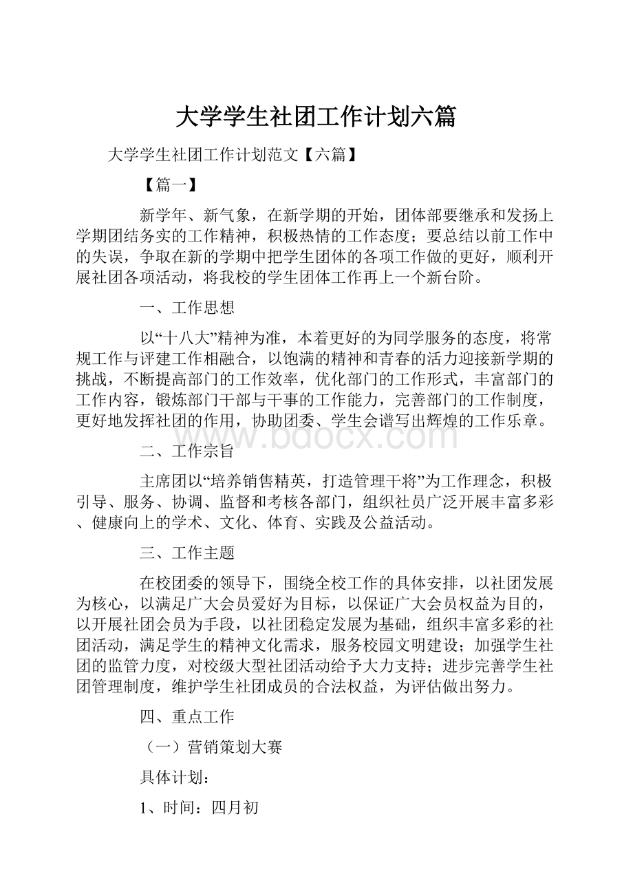 大学学生社团工作计划六篇.docx