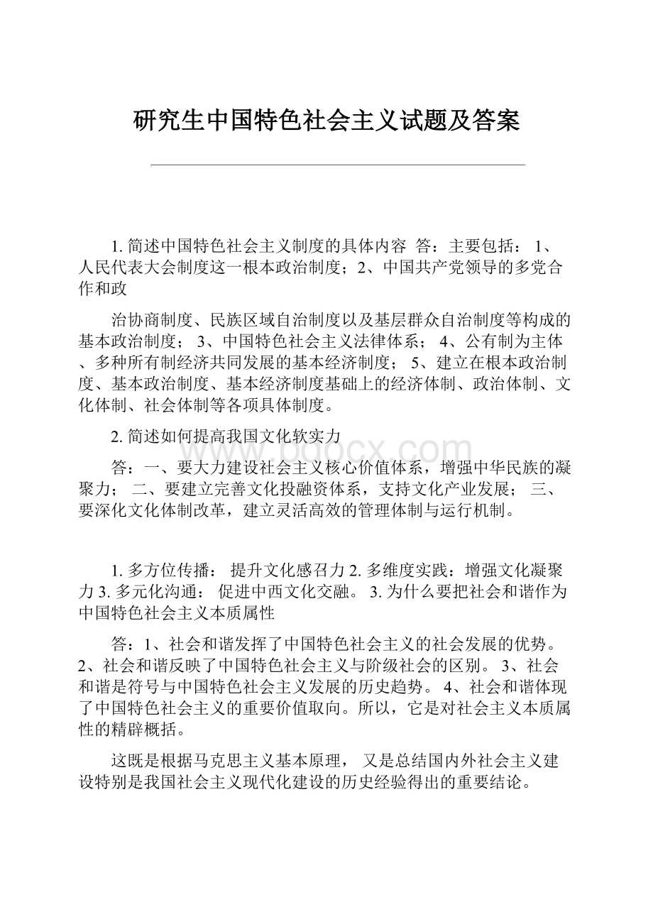 研究生中国特色社会主义试题及答案.docx_第1页