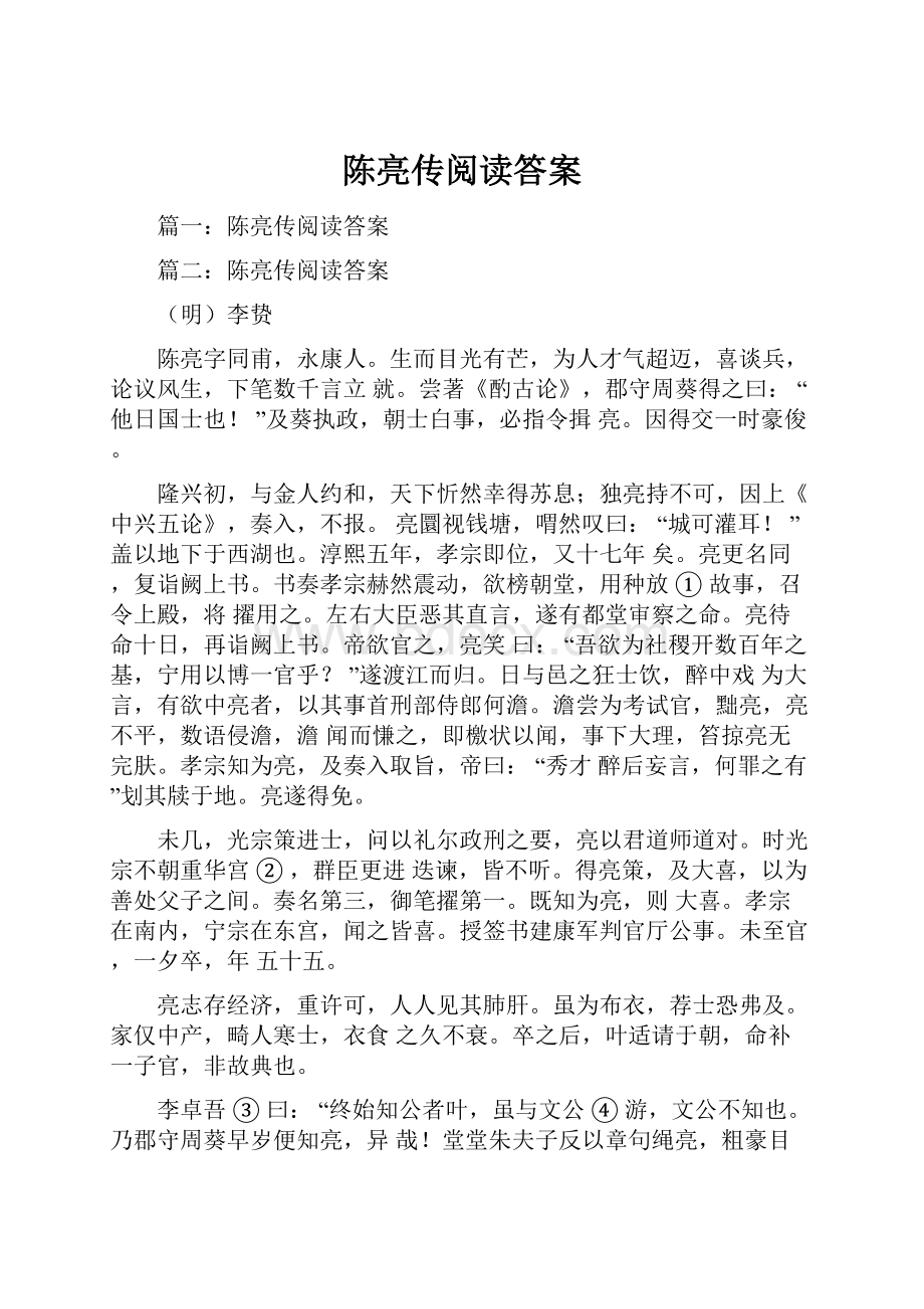 陈亮传阅读答案.docx