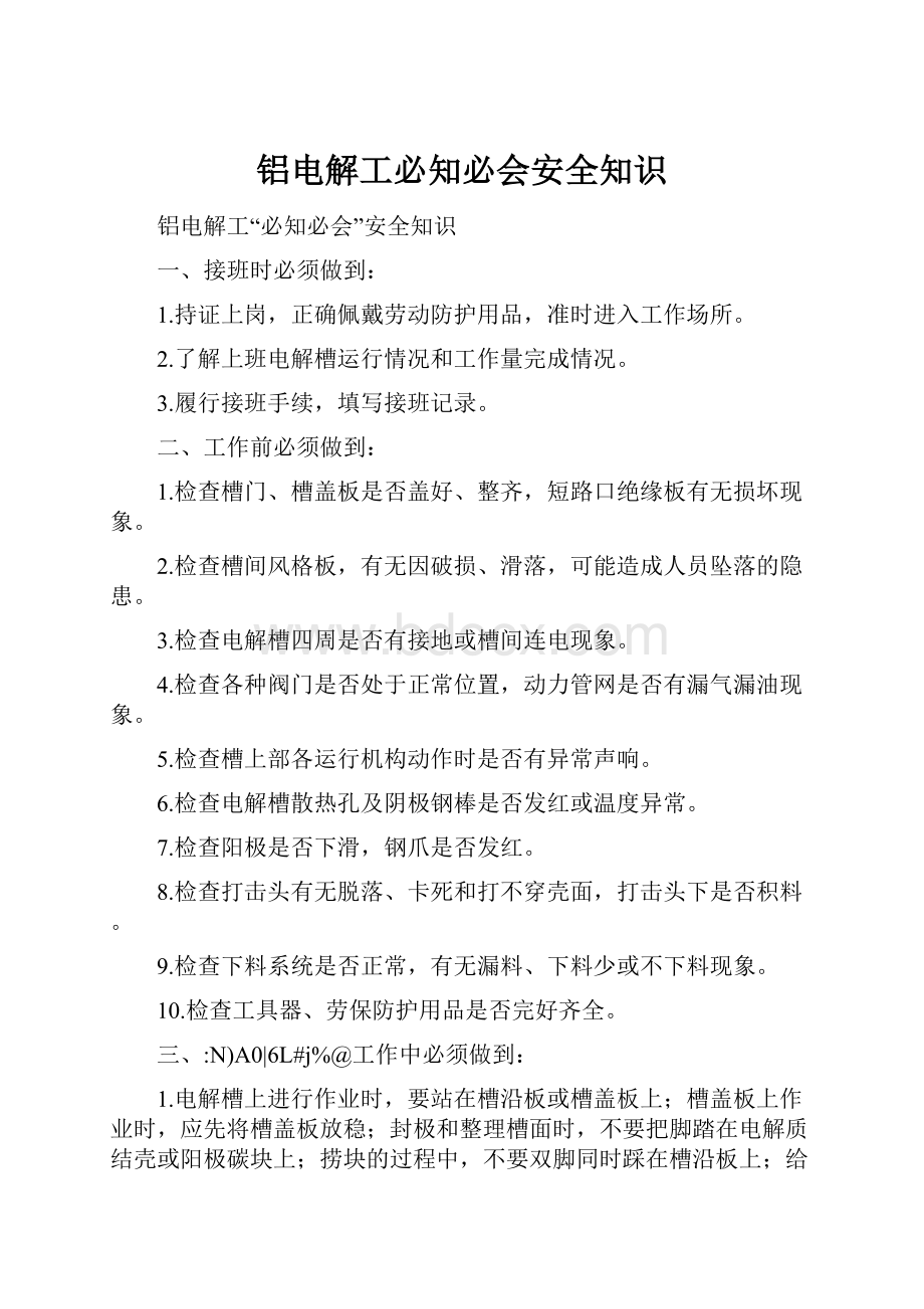 铝电解工必知必会安全知识.docx