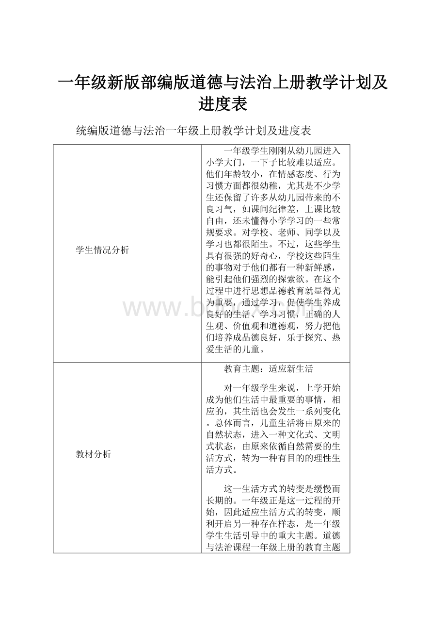 一年级新版部编版道德与法治上册教学计划及进度表.docx