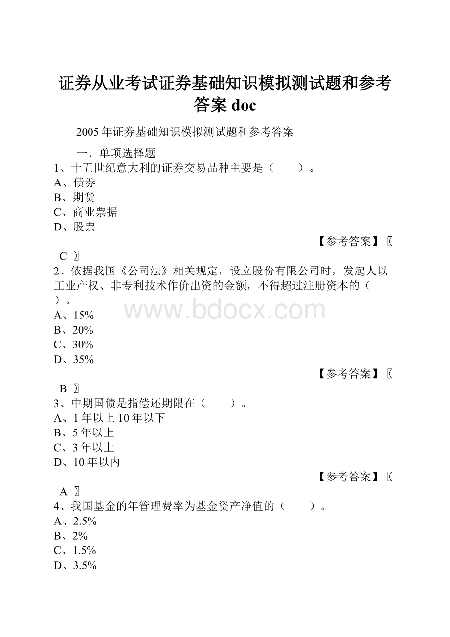 证券从业考试证券基础知识模拟测试题和参考答案doc.docx