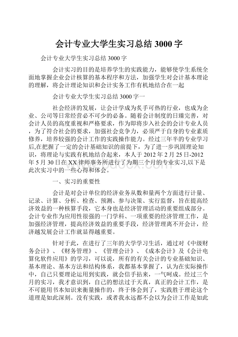 会计专业大学生实习总结3000字.docx_第1页