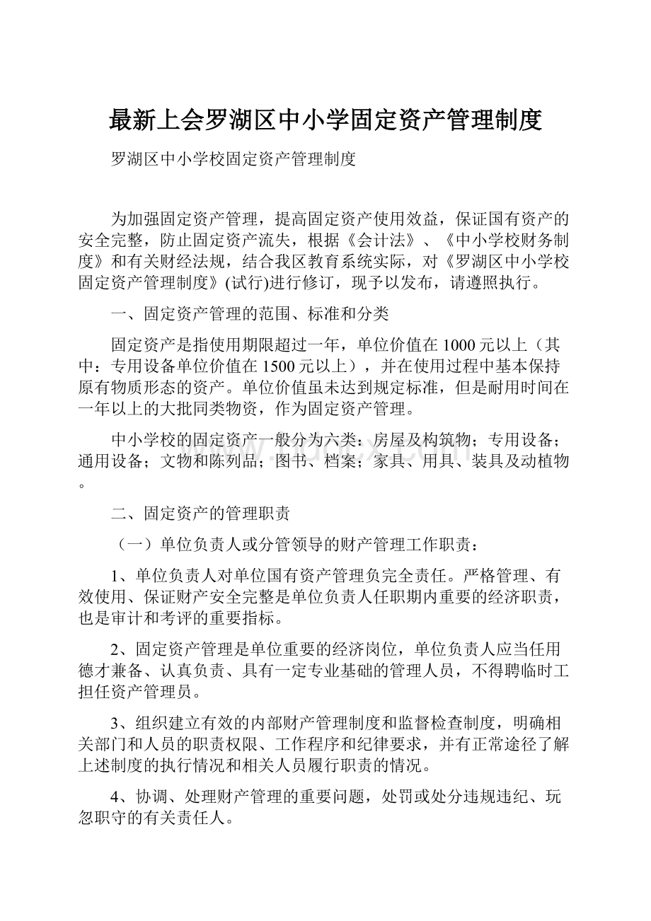 最新上会罗湖区中小学固定资产管理制度.docx