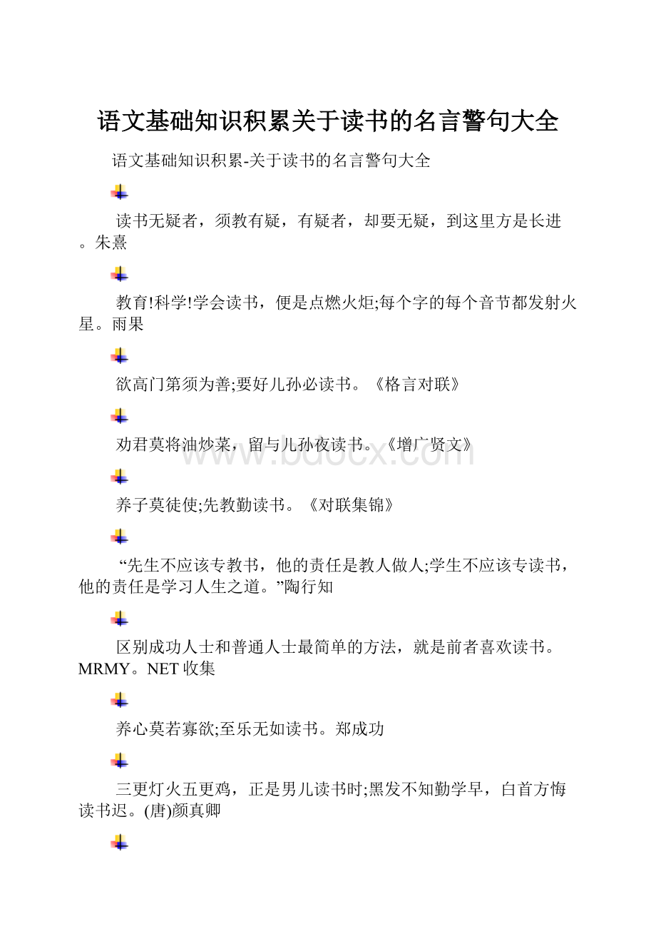 语文基础知识积累关于读书的名言警句大全.docx